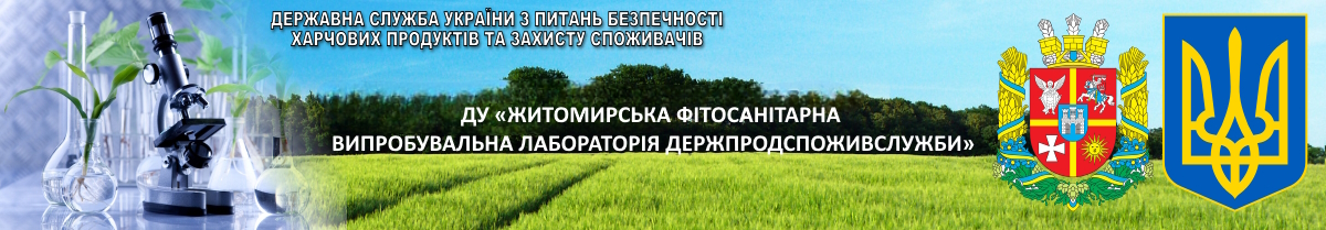 "Житомирська фітосанітарна випробувальна лабораторія Держпродспоживслужби"